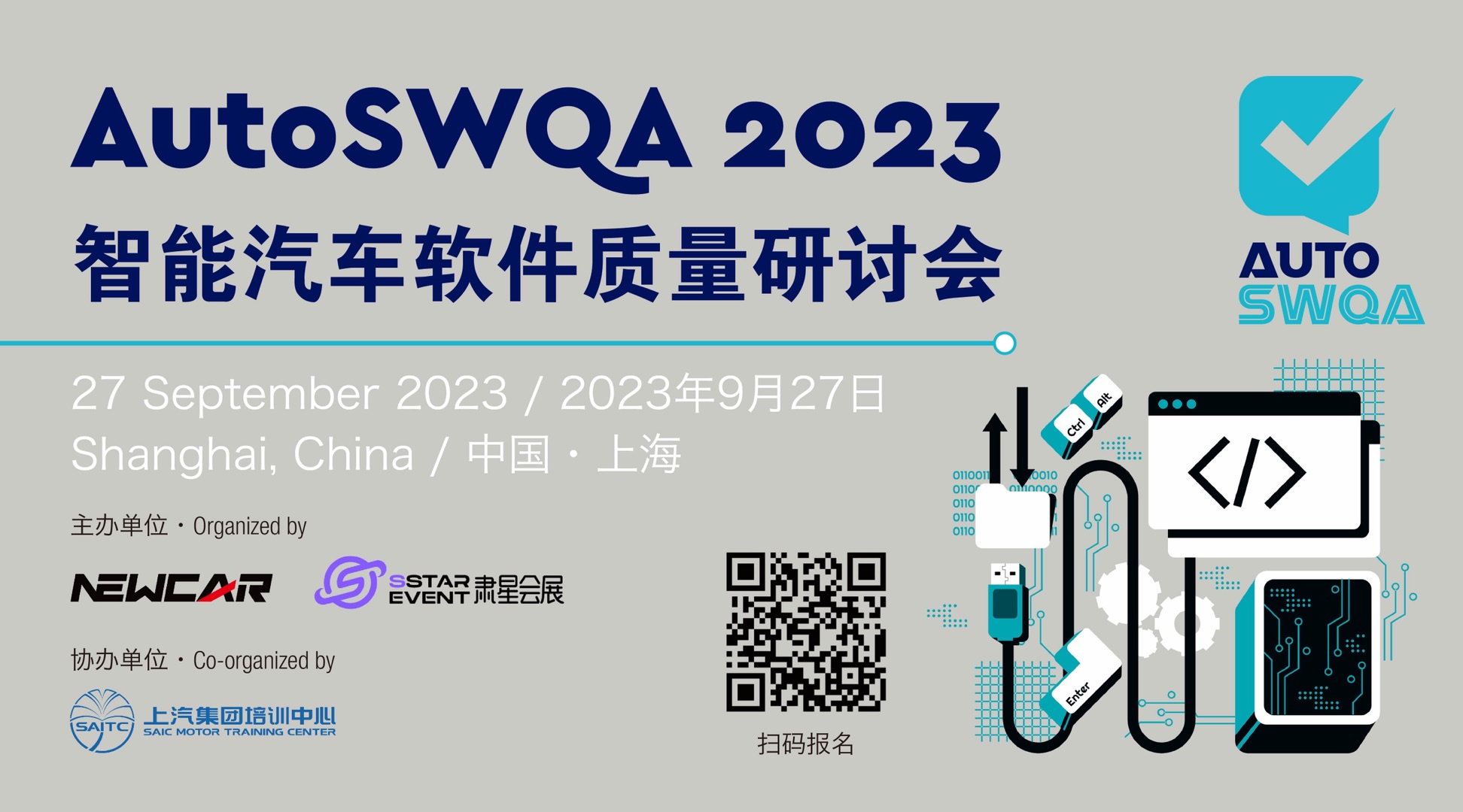 AutoSWQA 2023 智能汽车软件质量研讨会