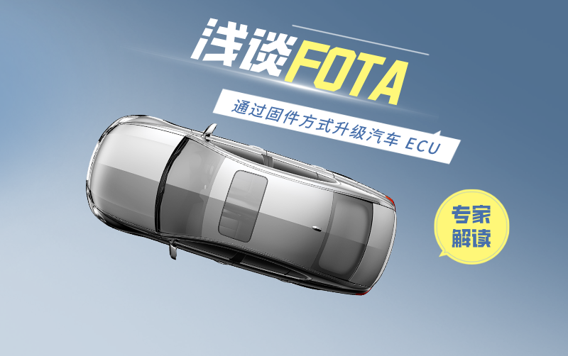 浅谈 FOTA ：通过固件方式升级汽车 ECU