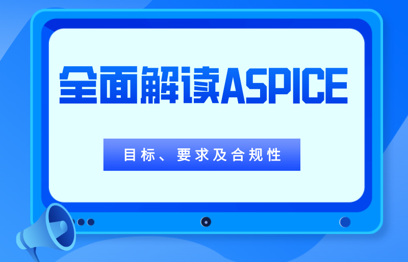 全面解读ASPICE 的目标、要求以及合规性的实现