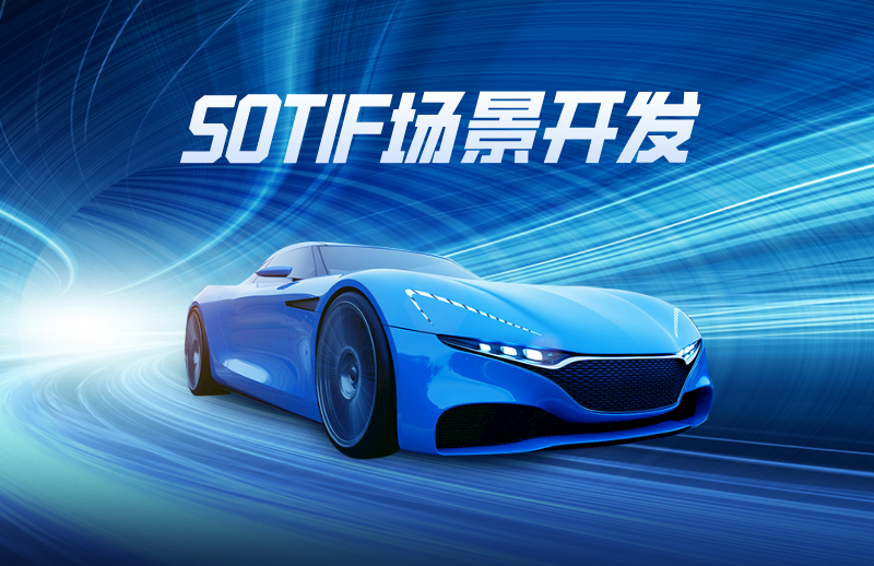 自动驾驶系统的预期功能安全(SOTIF)场景开发