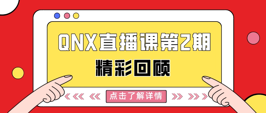 干货分享：直播课第2期《QNX网络安全方案》精彩回顾