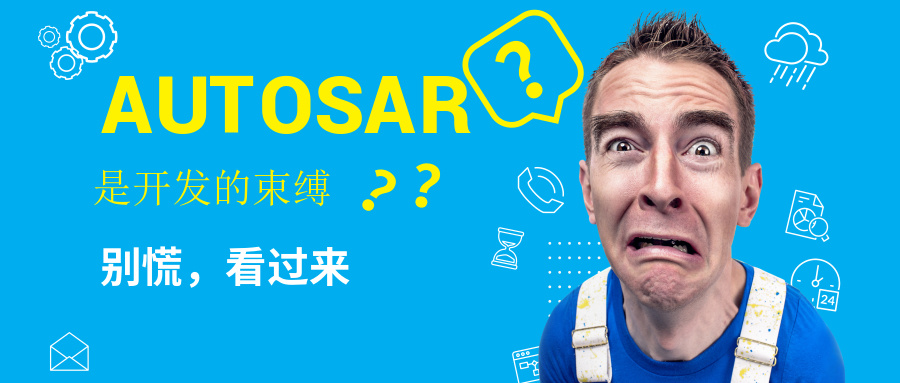 【精通AUTOSAR】第二章：质问灵魂三大问：AUTOSAR导入目标怎么定...