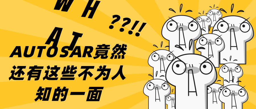 【精通AUTOSAR】第三章：AUTOSAR给我们带来了什么？又夺走了什么？