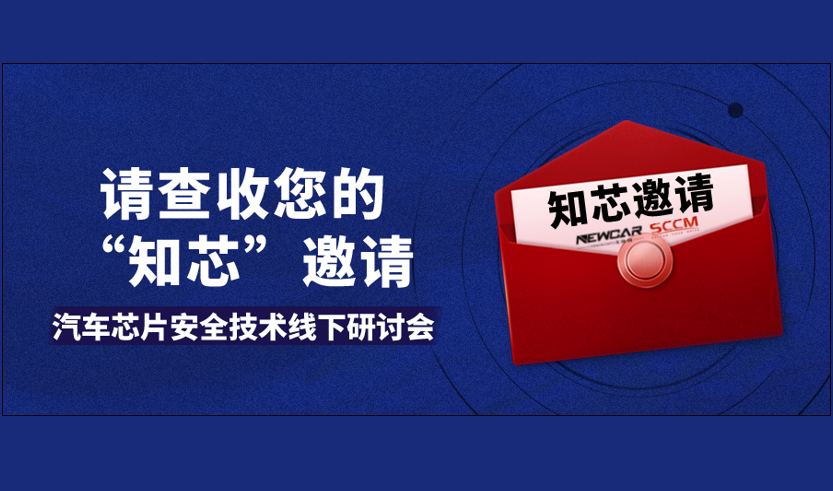 请查收您的“知芯”邀请：汽车芯片安全技术线下研讨会