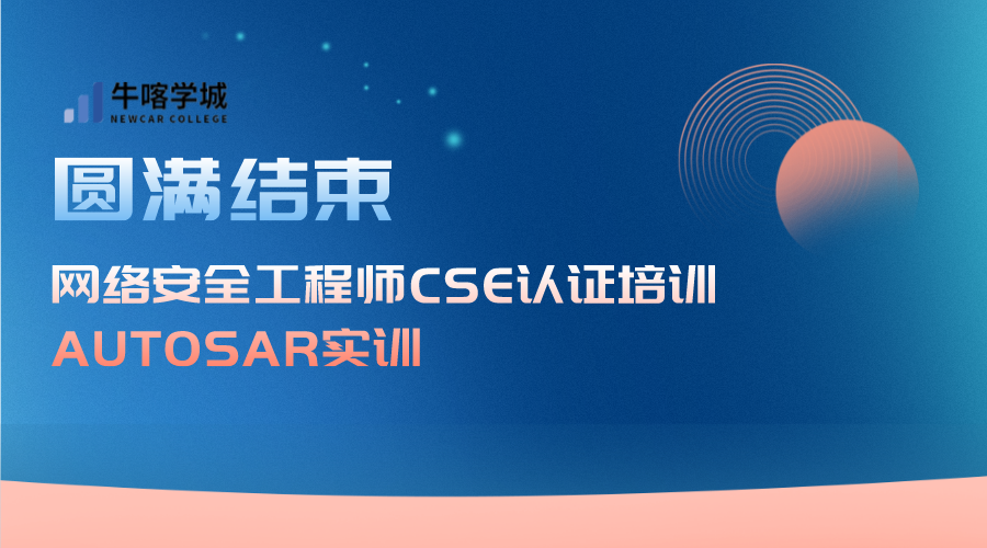 牛喀学城网络安全工程师（CSE）认证培训与AUTOSAR实训圆满结束